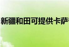 新疆和田可提供卡萨帝冰箱维修服务地址在哪