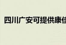 四川广安可提供康佳冰箱维修服务地址在哪