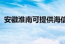 安徽淮南可提供海信冰箱维修服务地址在哪