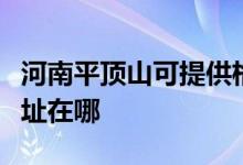 河南平顶山可提供格兰仕中央空调维修服务地址在哪