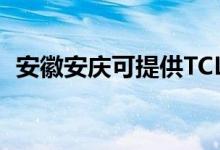 安徽安庆可提供TCL冰箱维修服务地址在哪