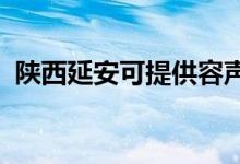 陕西延安可提供容声冰箱维修服务地址在哪