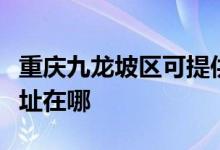 重庆九龙坡区可提供伊莱克斯冰箱维修服务地址在哪