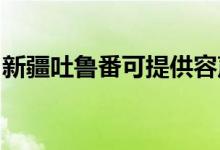 新疆吐鲁番可提供容声冰箱维修服务地址在哪