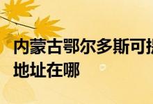 内蒙古鄂尔多斯可提供志高中央空调维修服务地址在哪