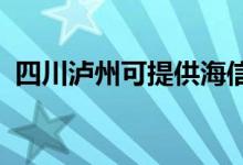 四川泸州可提供海信冰箱维修服务地址在哪