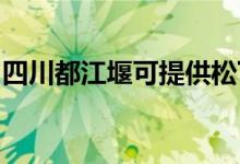 四川都江堰可提供松下冰箱维修服务地址在哪