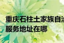 重庆石柱土家族自治县可提供卡萨帝冰箱维修服务地址在哪