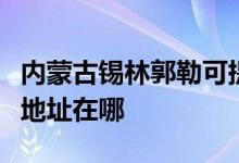 内蒙古锡林郭勒可提供伊莱克斯冰箱维修服务地址在哪