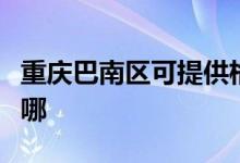 重庆巴南区可提供格兰仕冰箱维修服务地址在哪