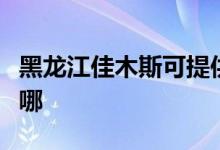 黑龙江佳木斯可提供容声冰箱维修服务地址在哪