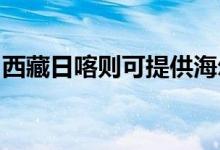 西藏日喀则可提供海尔冰箱维修服务地址在哪