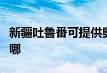 新疆吐鲁番可提供奥克斯冰箱维修服务地址在哪