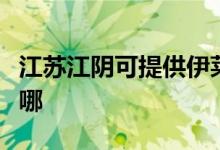 江苏江阴可提供伊莱克斯冰箱维修服务地址在哪