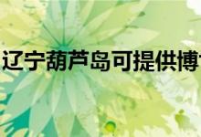 辽宁葫芦岛可提供博世冰箱维修服务地址在哪