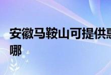 安徽马鞍山可提供惠而浦冰箱维修服务地址在哪