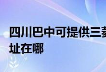 四川巴中可提供三菱重工中央空调维修服务地址在哪