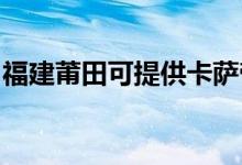 福建莆田可提供卡萨帝冰箱维修服务地址在哪