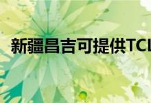 新疆昌吉可提供TCL冰箱维修服务地址在哪