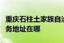 重庆石柱土家族自治县可提供海尔冰箱维修服务地址在哪