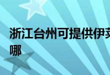 浙江台州可提供伊莱克斯冰箱维修服务地址在哪