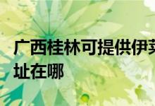 广西桂林可提供伊莱克斯中央空调维修服务地址在哪