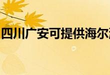 四川广安可提供海尔洗衣机维修服务地址在哪