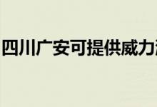 四川广安可提供威力洗衣机维修服务地址在哪