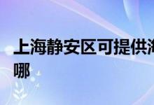 上海静安区可提供海尔洗衣机维修服务地址在哪