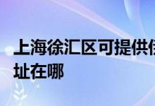 上海徐汇区可提供伊莱克斯洗衣机维修服务地址在哪