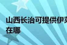 山西长治可提供伊莱克斯洗衣机维修服务地址在哪