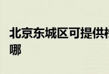 北京东城区可提供松下洗衣机维修服务地址在哪