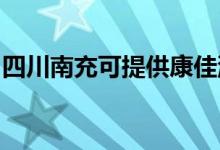 四川南充可提供康佳洗衣机维修服务地址在哪