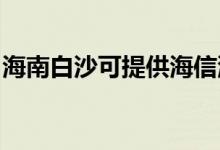 海南白沙可提供海信洗衣机维修服务地址在哪