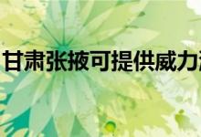 甘肃张掖可提供威力洗衣机维修服务地址在哪