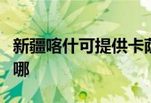 新疆喀什可提供卡萨帝洗衣机维修服务地址在哪