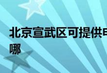 北京宣武区可提供申花洗衣机维修服务地址在哪