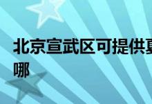 北京宣武区可提供夏普洗衣机维修服务地址在哪