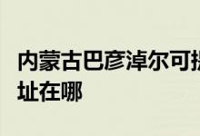 内蒙古巴彦淖尔可提供海信洗衣机维修服务地址在哪