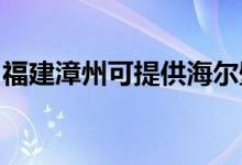 福建漳州可提供海尔壁挂炉维修服务地址在哪