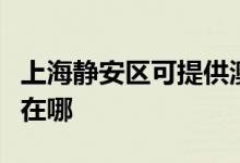 上海静安区可提供澳柯玛洗衣机维修服务地址在哪