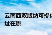 云南西双版纳可提供惠而浦洗衣机维修服务地址在哪