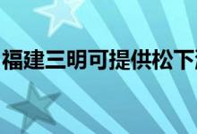 福建三明可提供松下洗衣机维修服务地址在哪