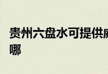 贵州六盘水可提供威力洗衣机维修服务地址在哪