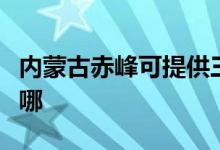 内蒙古赤峰可提供三洋洗衣机维修服务地址在哪