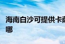 海南白沙可提供卡萨帝洗衣机维修服务地址在哪