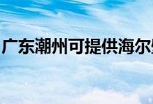 广东潮州可提供海尔壁挂炉维修服务地址在哪