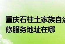 重庆石柱土家族自治县可提供卡萨帝洗衣机维修服务地址在哪