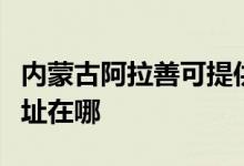 内蒙古阿拉善可提供荣事达洗衣机维修服务地址在哪