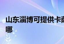 山东淄博可提供卡萨帝洗衣机维修服务地址在哪